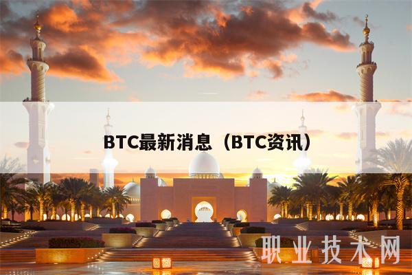 BTC最新消息（BTC资讯-第1张图片-交易所
